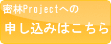 密林Projectへの申し込みはこちら